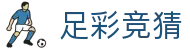 足彩竞猜官方网站 - 专区同步直击精彩直播